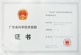 广东省科学技术奖励
